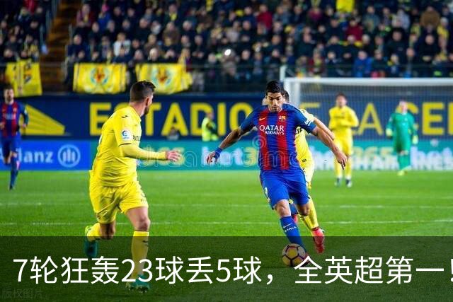 7轮狂轰23球丢5球，全英超第一！大黑马高居第三，卖掉1.35亿欧元球员反而更强