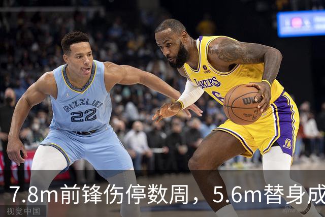 7.8m前锋伤停数周，5.6m替身成首选