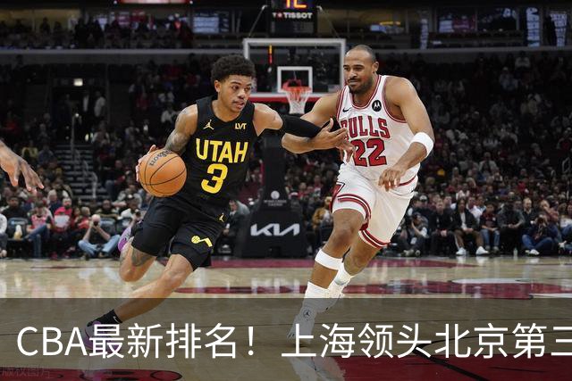 CBA最新排名！上海领头北京第三，辽宁连胜广东连败，四川第五山东倒数
