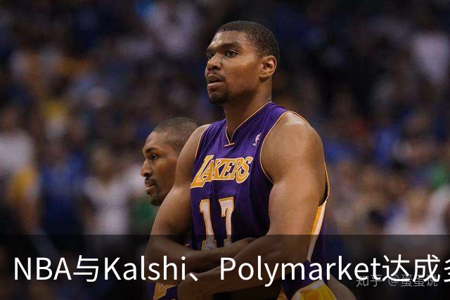 NBA与Kalshi、Polymarket达成多年合作协议